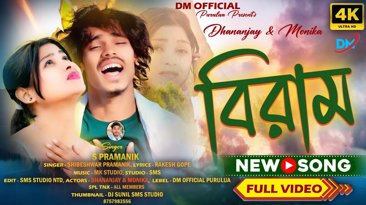 BIRAM | বিরাম | New Purulia Sad Song 2026 | Dhananjay & Monika | Singer- Shibeshwar 