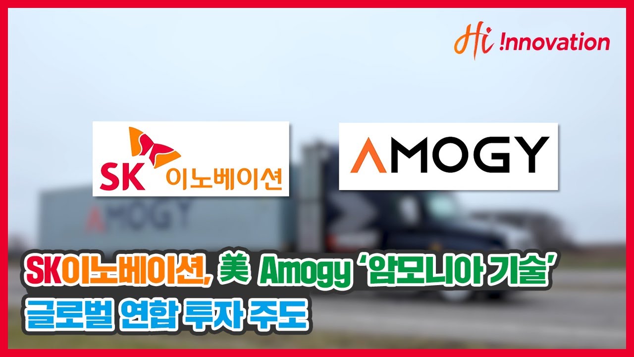 SK이노베이션, 美 Amogy ‘암모니아 기술’ 글로벌 연합 투자 주도
