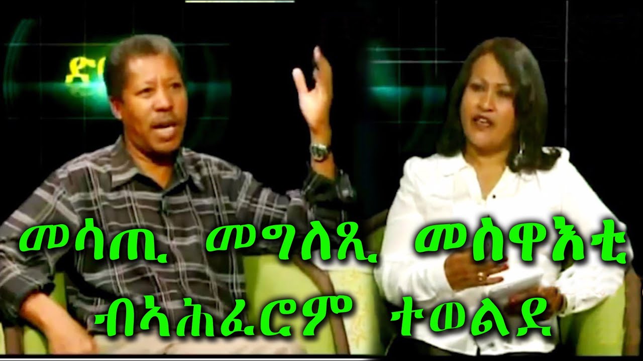 መሳጢ ኣገላልጻ መስዋእቲ ብኣሕፈሮም ተወልደ | Impressive explanation of martyrdom by Ahferom Tewelde.