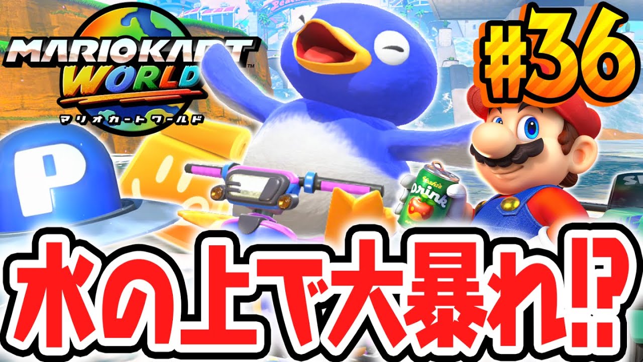 激ムズな水上ミッションに挑め!!フリーランでまさかの場所を発見!?Switch2で最速実況Part36【マリオカート ワールド】