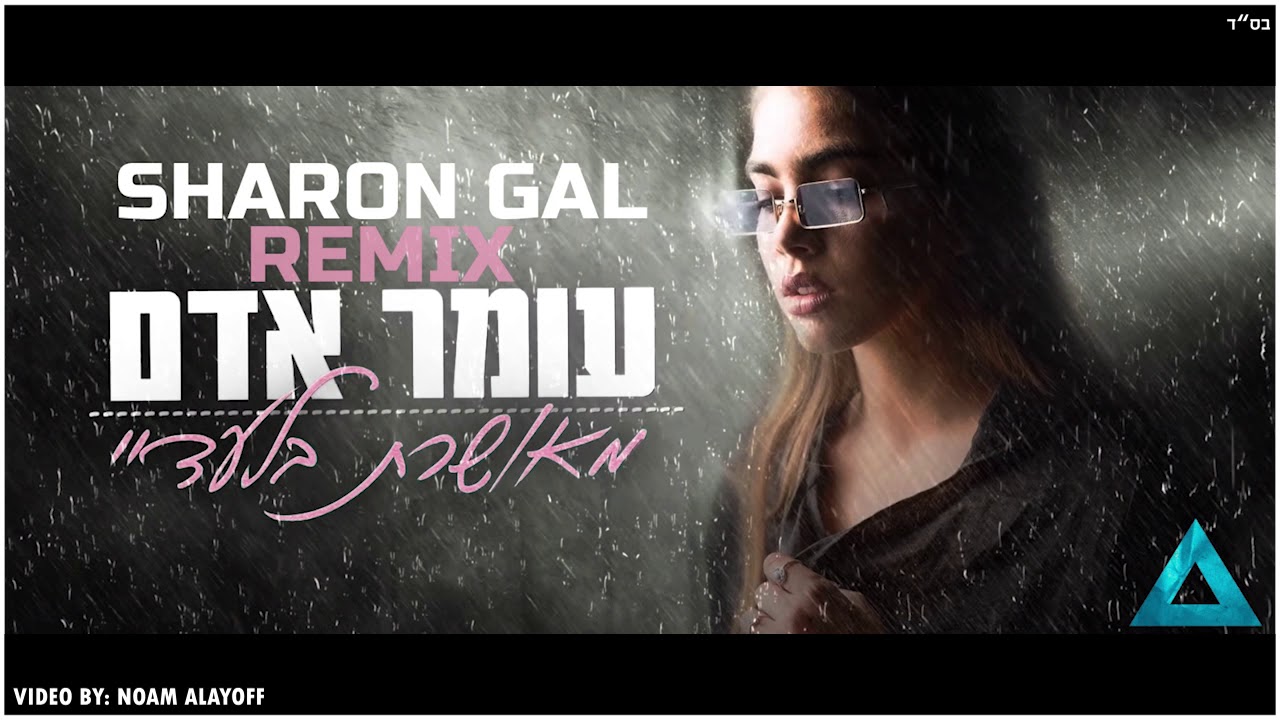 עומר אדם - מאושרת בלעדיי שרון גל  רמיקס רשמי Release Music