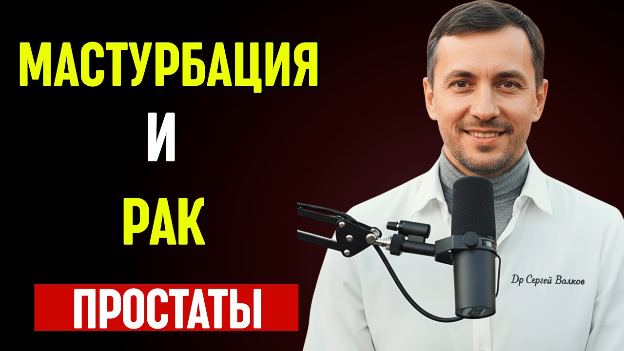 МЕДИЦИНСКАЯ ТРЕВОГА: Мастурбация После 60 Лет, Вам Нужно Знать ЭТО о Раке Простаты