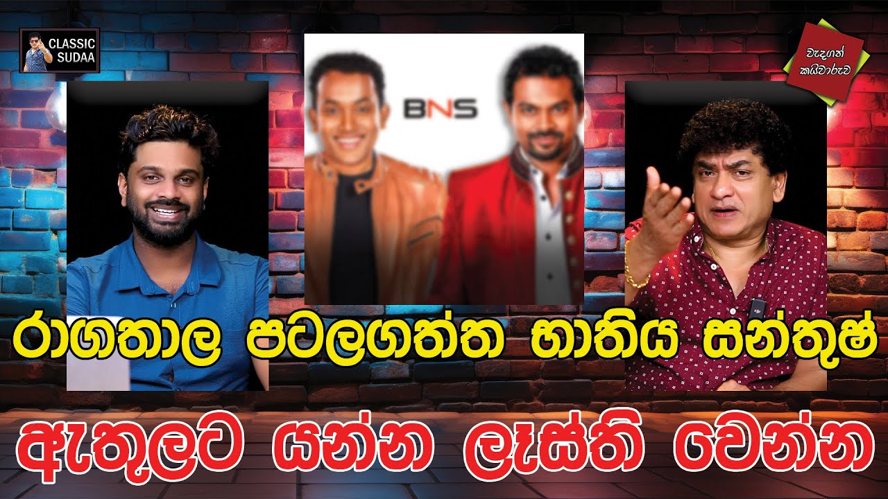 රාගතාල පටලගත්ත  භාතිය සන්තුෂ් ඇතුලට යන්න ලෑස්ති වෙන්න | CLASIC SUDAA |