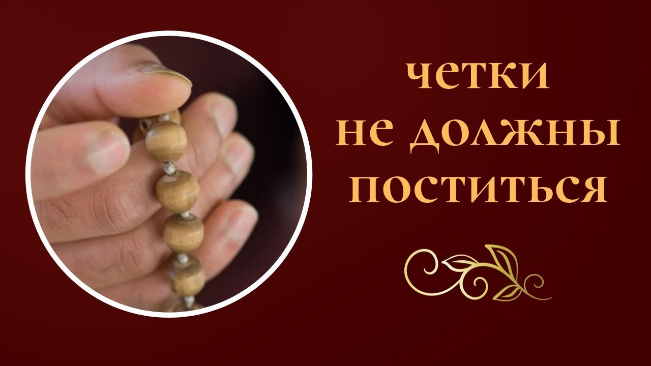 ЧЕТКИ НЕ ДОЛЖНЫ ПОСТИТЬСЯ