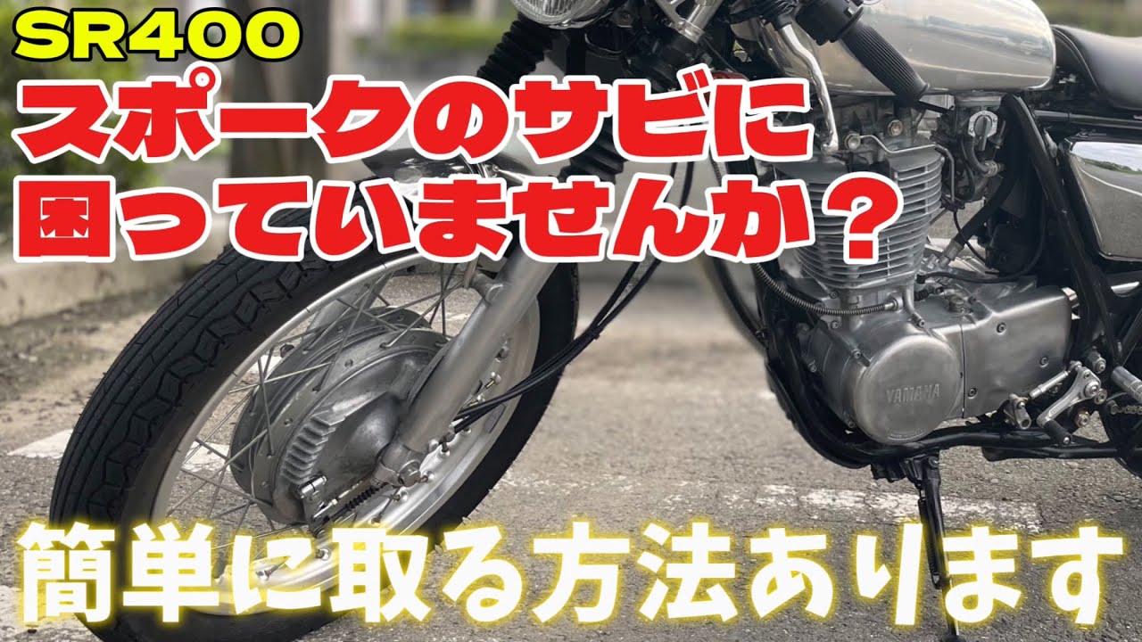 【SR400】パーツのサビに困っていませんか？【カスタム】