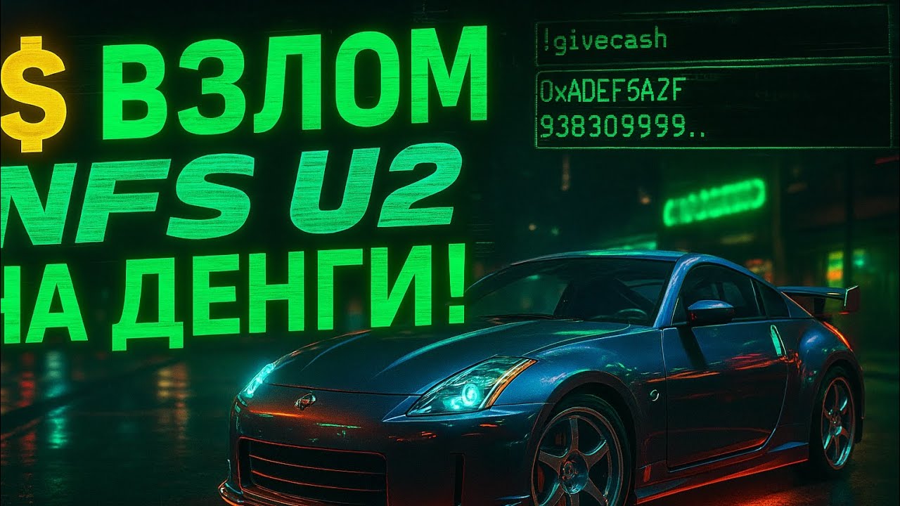 Взлом Need For Speed Underground 2 на ДЕНЬГИ через ArtMoney.