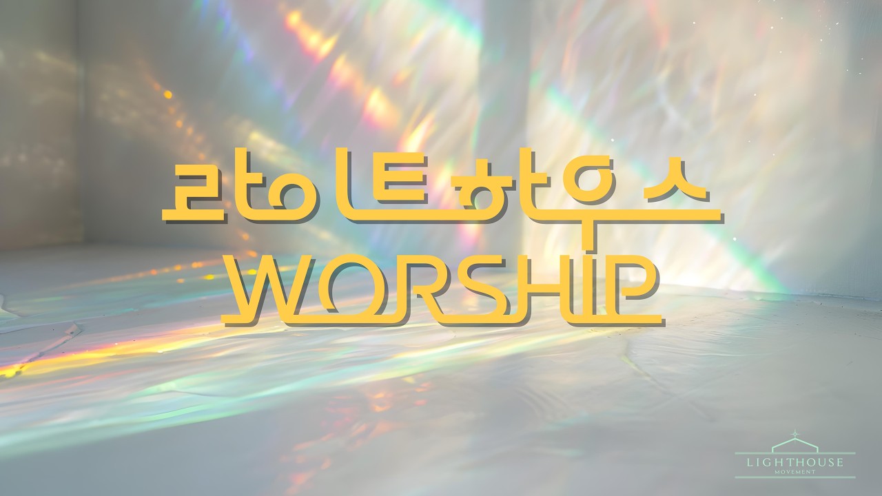 라하워십 | 26.1.29 | 함께 지어져 가네 | 우리가 꿈꾸는 나라 | 십자가 군병들아+예수 열방의 소망 | 내 안에 가장 귀한 것 | 하나님이 원하시는 예배는+선한 목자