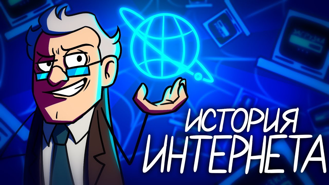 Как Появился Интернет? - История Всемирной Паутины