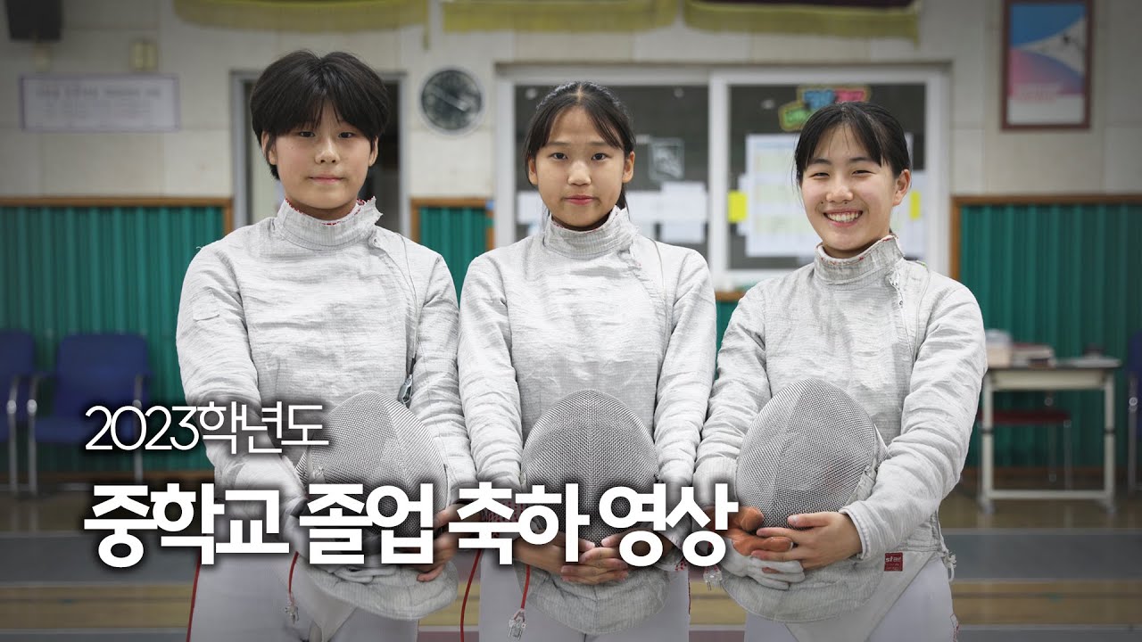 2023학년도 서울체육중학교 졸업 기념 영상
