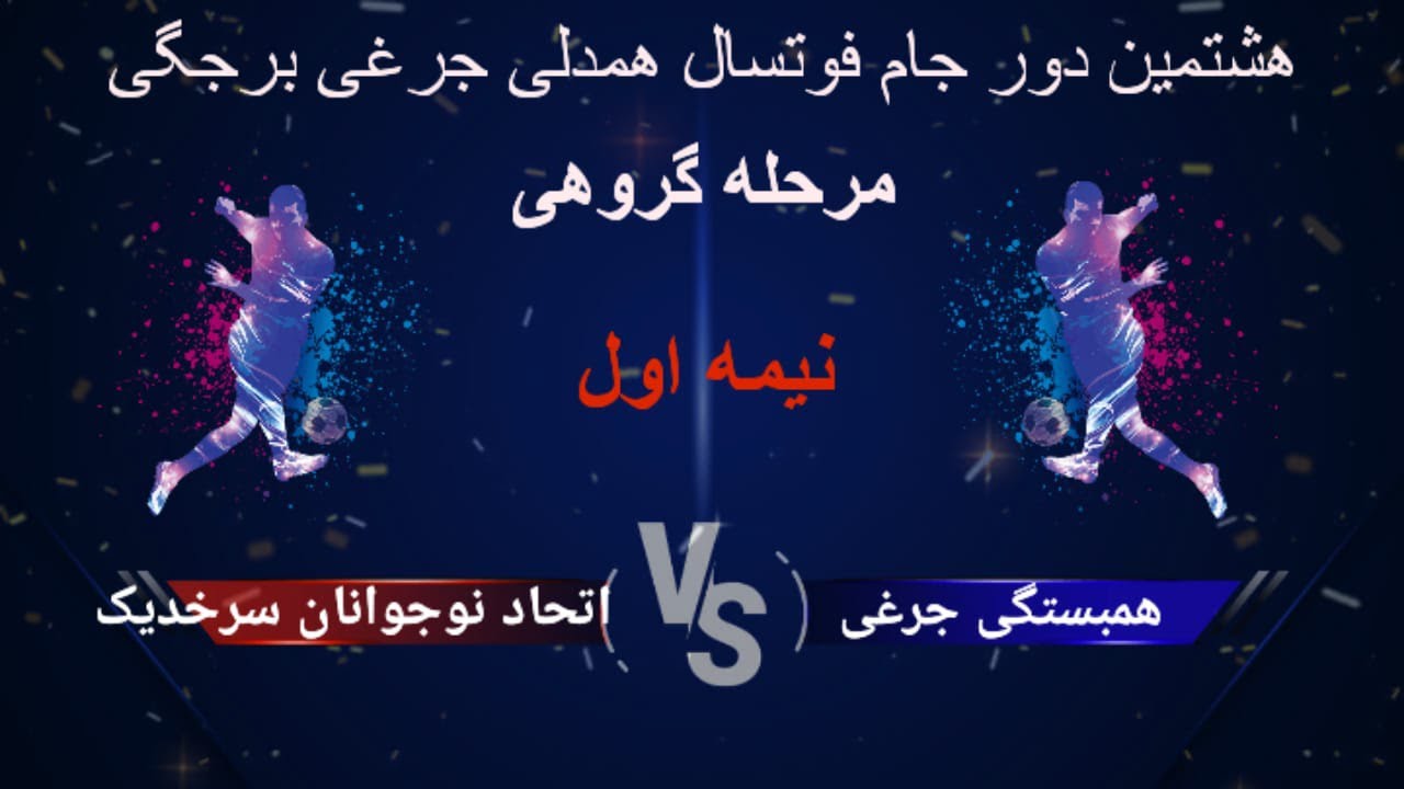 جام #فوتسال #همدلی_جرغی_برجگی || نیمه اول بازی تیم های همبستگی جرغی و اتحاد نوجوانان سرخدیک