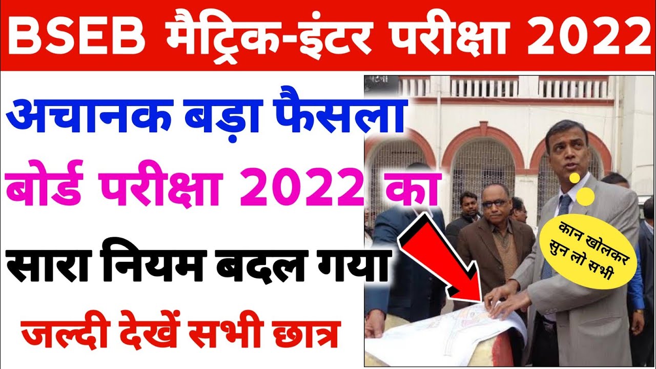 Bihar Board Exam 2022 All Rule Has Been Changed | Matric Inter Exam 2022 Latest News Bihar Board