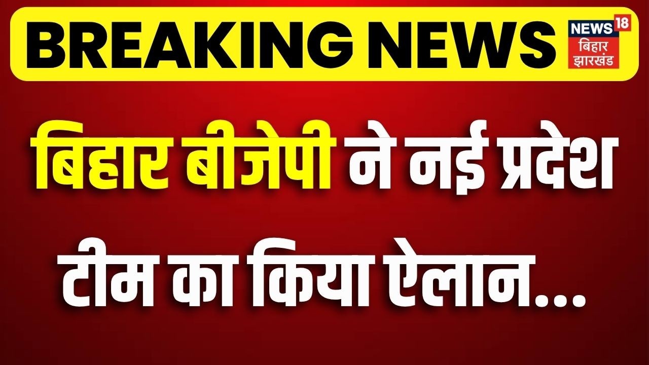 Breaking News : बिहार बीजेपी ने नई प्रदेश टीम का किया ऐलान ! | Bihar BJP New Team | Bihar News