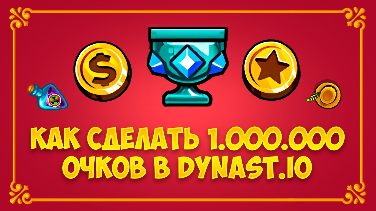 КАК Сделать 1.000.000 Очков в Династ.Ио | Dynast.io