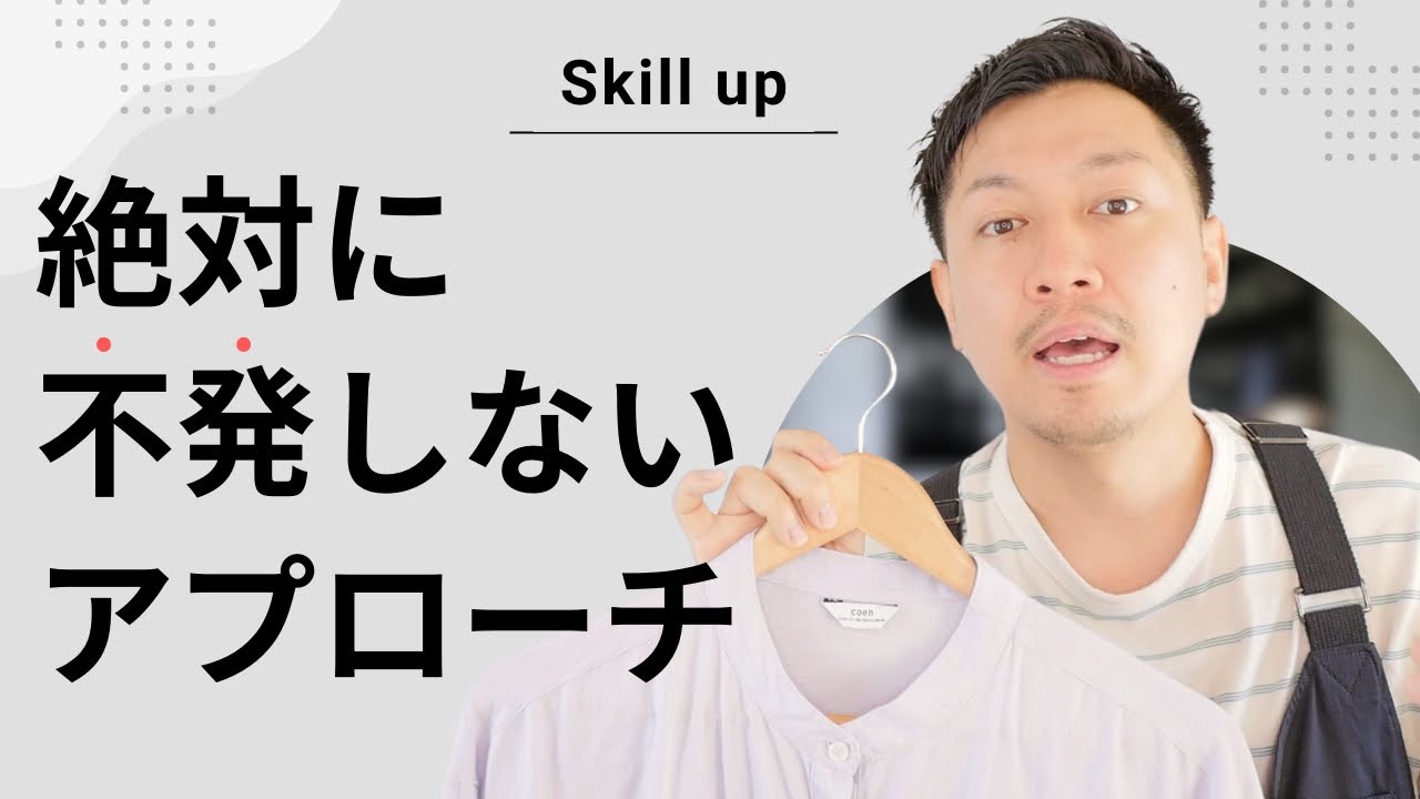 接客アプローチがお客様に届く！具体的な改善ポイント｜アパレル