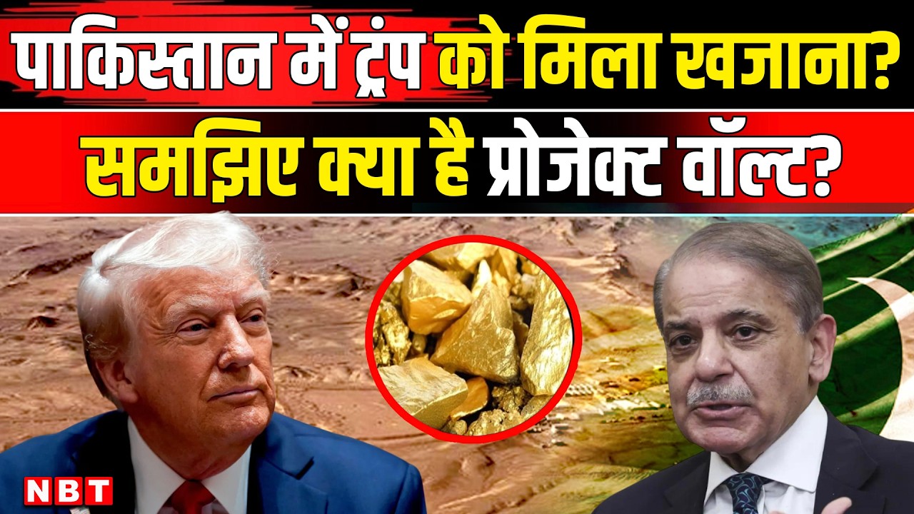 Pakistan Reko Diq Mine: पाकिस्तान में Trump का खजाना! What is Project Vault क्यों खास है Balochistan