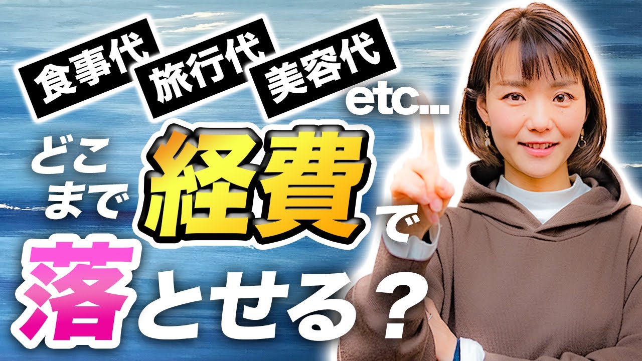 経費ってどこまでOK？経費の線引きについて税理士が解説します【自営業】