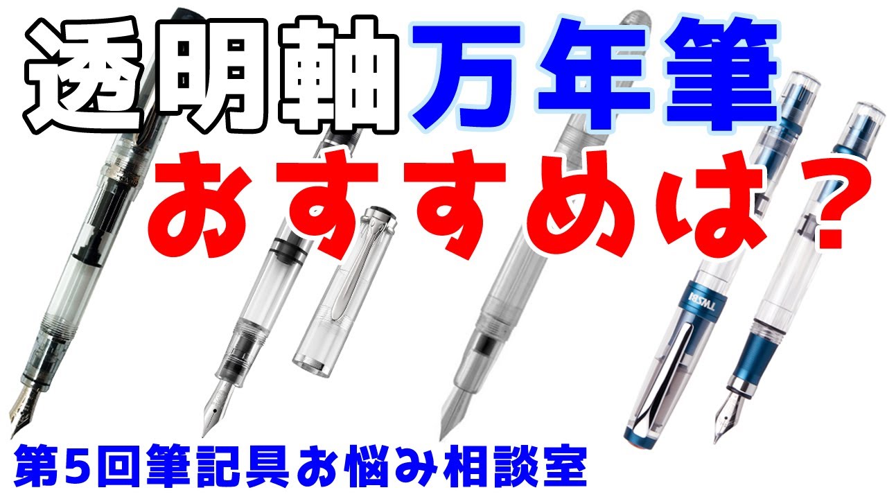 透明軸万年筆どれにする？第5回筆記具お悩み相談室