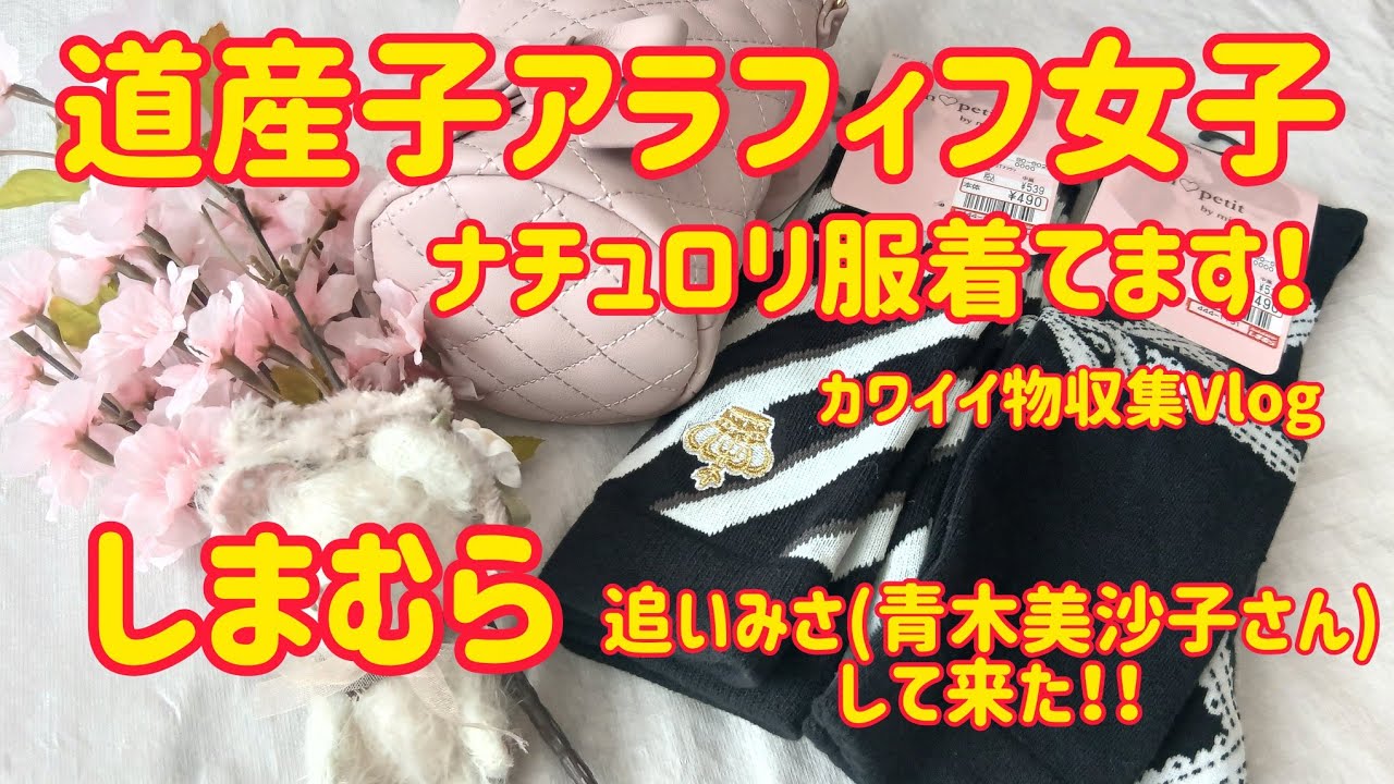 【ナチュロリ好きのアラフィフVlog】vol.31/ナチュラルロリータ大好き！/アクシーズファム春物/しまむら青木美沙子さん追加購入品紹介