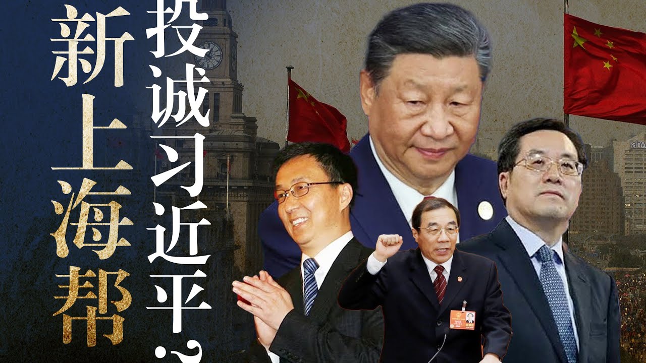 丁薛祥如何攀上习近平？韩正&ldquo;投名状&rdquo;？杨晓渡是中国第一酷吏？2027上海帮香火：周祖翼｜徐麟｜唐登杰｜尹弘