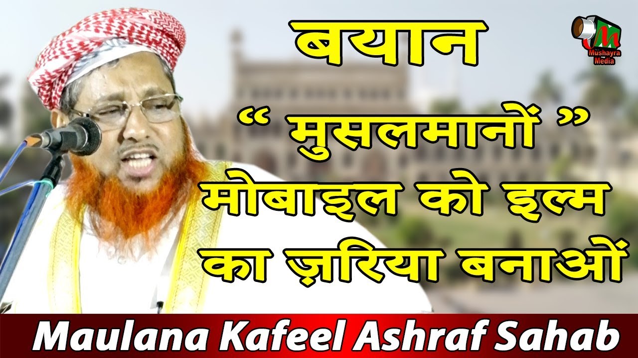 मुसलमानों मोबाइल को इल्म का ज़रिया बनाओं,Maulana Kafeel Ashraf Sahab,Jalsa,Dubagga,2019