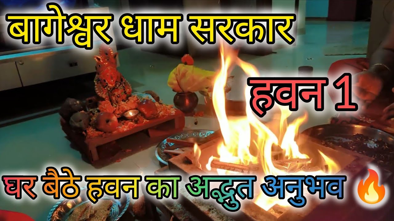 बागेश्वर धाम सरकार का पहला हवन घर में 🙏🏼#bageshwarwalebaba #bageshwarji #हवन #keepsupporting 