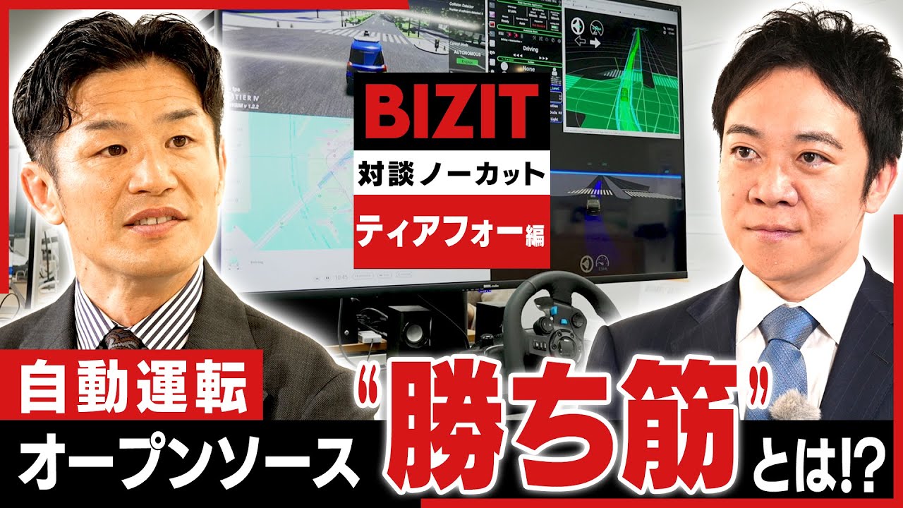 【対談ノーカット】ティアフォー編①自動運転「手の内を明かす」オープンソースの&ldquo;勝ち筋&rdquo;とは!?　#BIZIT　#ティアフォー