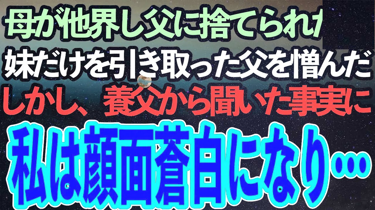 母が他界し父に捨てられた私。妹だけを連れて行った父が憎かった→ある日、妹から手紙が届き父と会うことになった。そこで聞いた衝撃の事実に私は顔面蒼白になり