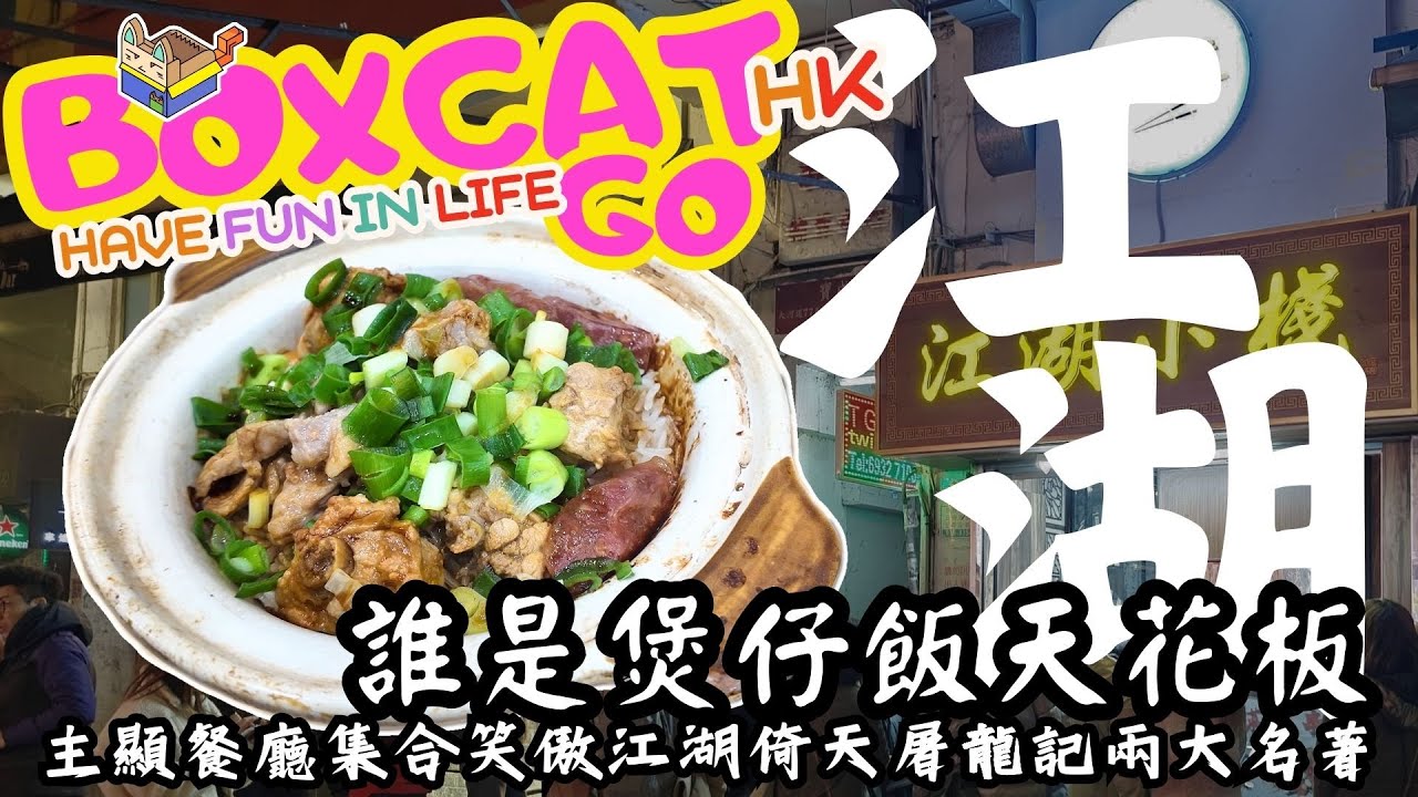 香港美食| 排了兩小時的煲仔飯| 江湖小棧 |煲仔飯| 荃灣美食|荃灣| 豬油撈飯|傳統|傳統煲仔飯| 飯焦| 香港| 人氣煲仔飯店|宵夜 | 笑傲江湖|倚天屠龍記|白鱔|臘腸| BoxcatGO