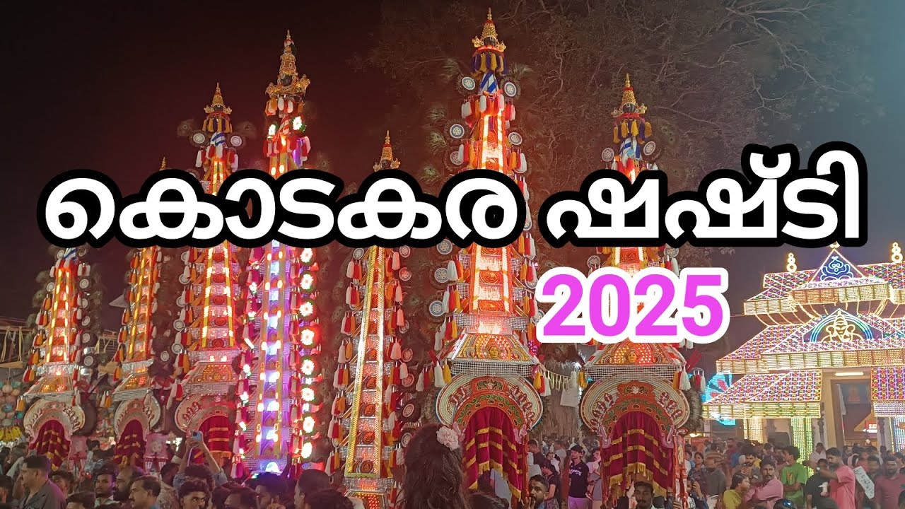 കൊടകര ഷഷ്ടി 2025 @TempleBell-1 Kodakara Shashti 2025 – Kunnathrikkovil Sree Subramanya Swamy Temple