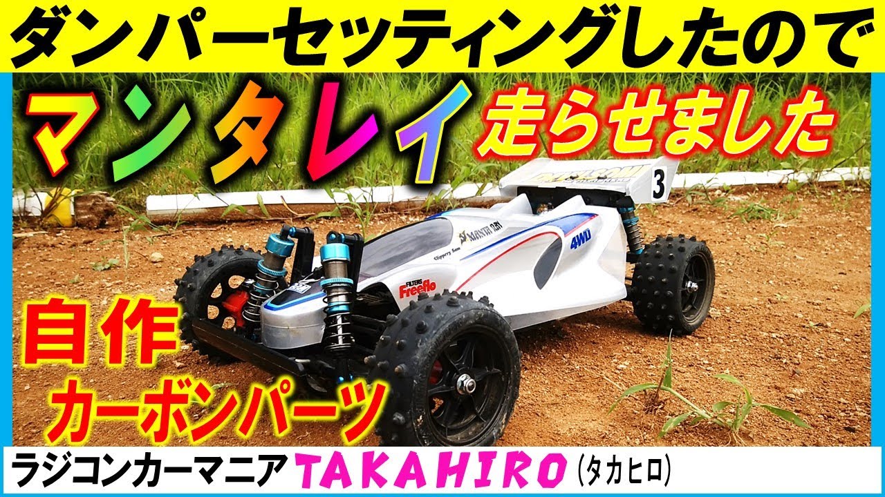 タミヤ の ラジコン　マンタレイ　自作カーボンパーツ & 13.5Ｔモーターで走らせた
