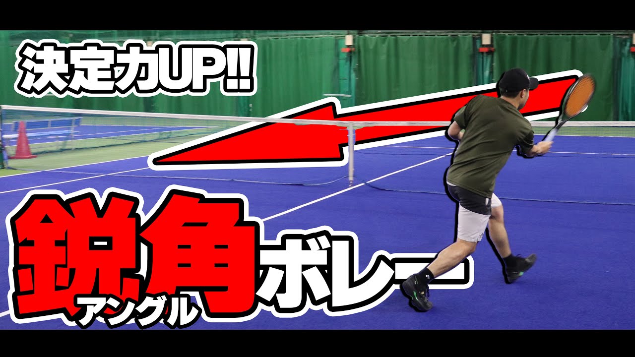 【テニス】鋭角ボレーで決定力UP！アングルボレーの極意〈ぬいさんぽ〉