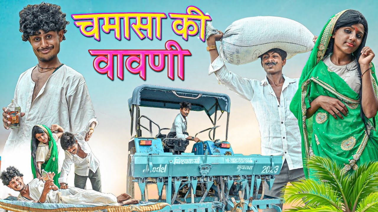 चमासा की वावणी | RJ17 Team06