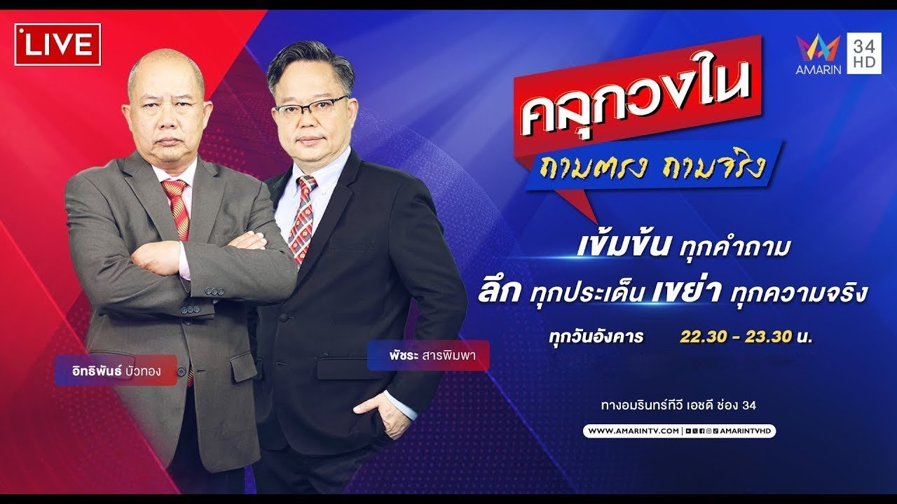 🔴Live | คลุกวงใน ถามตรง ถามจริง | 9 มีนาคม 2569