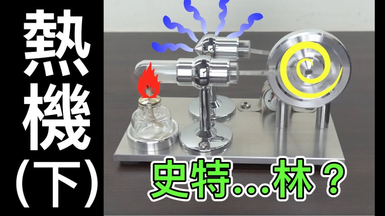 【Fun科學】熱機-下篇(史特林引擎)/淘寶開箱