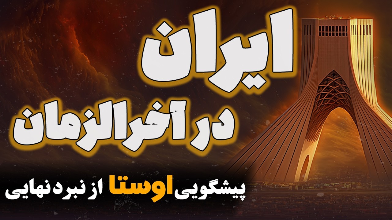 پیش&zwnj;گویی اوستا از درباره ایران؛ سرانجام ایران چه خواهد شد؟