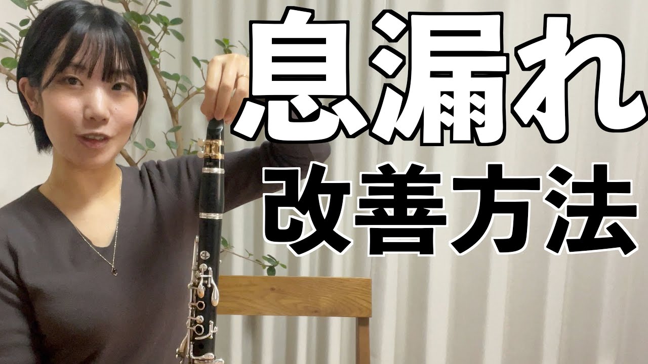 クラリネットを吹くときの息漏れを放置するといけない理由