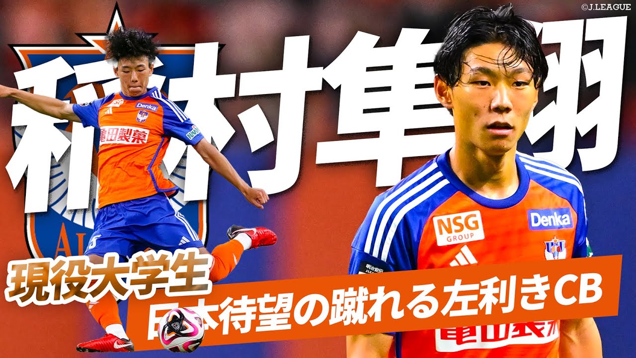【注目のレフティCB】現役大学生・稲村隼翔（アルビレックス新潟）プレー集