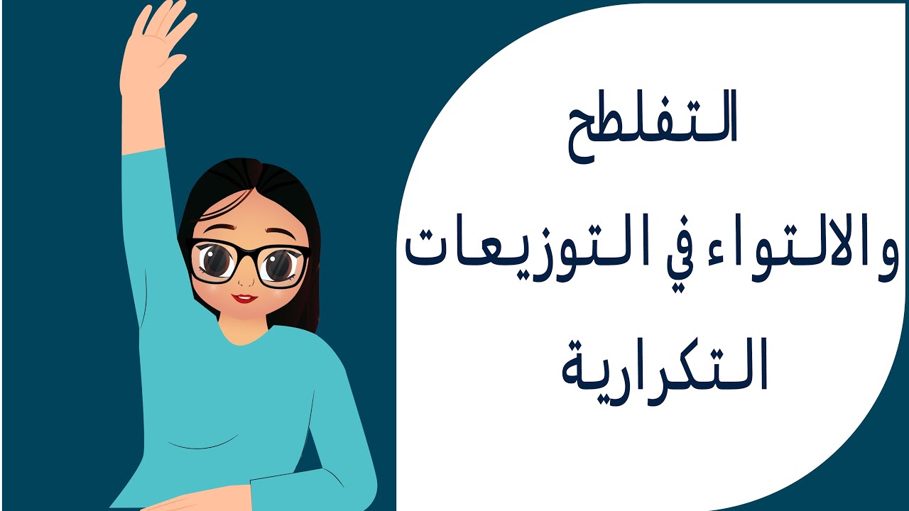 الالتواء - الرخصة المهنية العام القسم الكمي