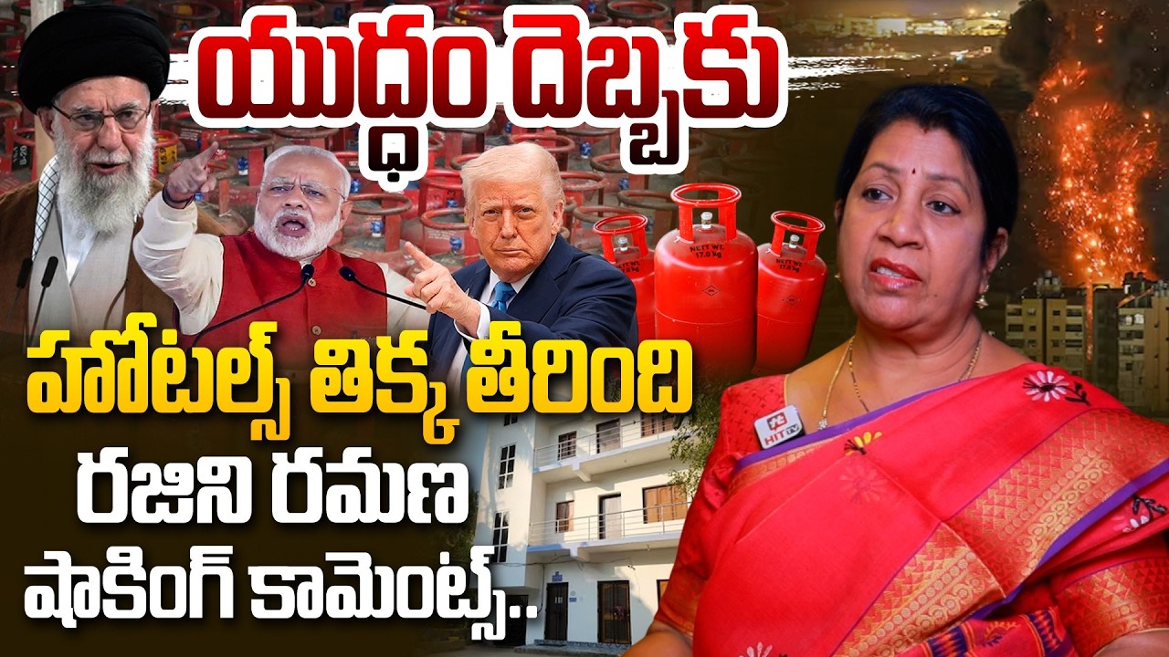 హోటల్స్ తిక్క తీరింది..| Rajini Ramana Shocking Comments on Hotels Closed | LPG Gas #hittvmedia