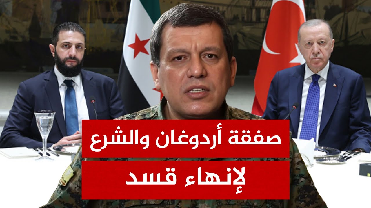 أردوغان يخير قسد تسليم السلاح أو الاندماج.. ماذا تخطط تركيا بالتنسيق مع أمريكا؟