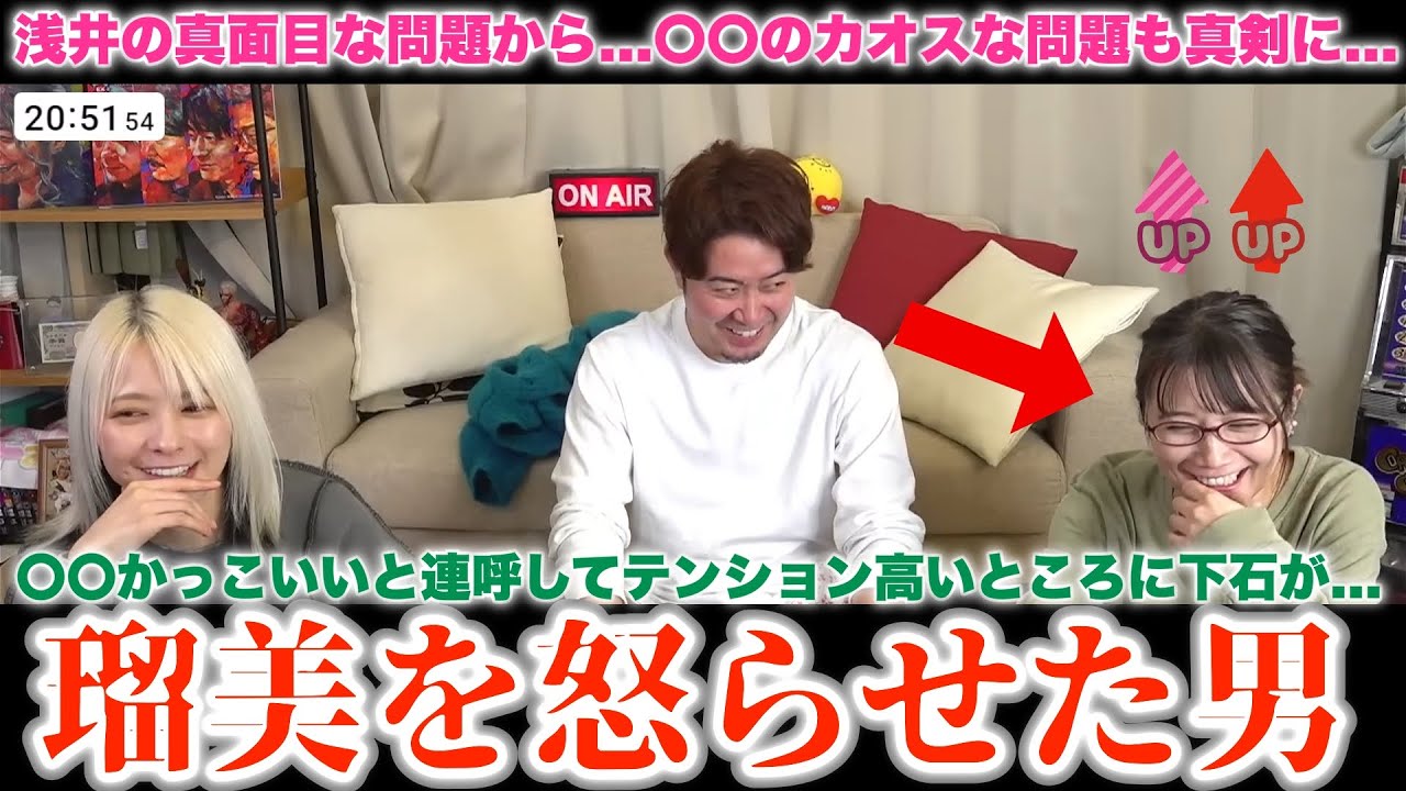 【るみあき×下石戟】瑠美が「〇〇かっこいい」と連呼してテンション高いところに下石が...瑠美を怒らせた男/浅井の真面目な問題から...〇〇のカオスな問題も真剣に討論するのが1周回って面白い！