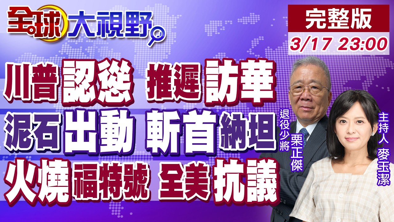 戰事纏身川普認慫推遲訪華一個月!逾55波攻擊伊朗首度用泥石斬首納坦雅胡生死成謎?!全美50城抗議反川福特號火燒30小時!【全球大視野】20260317完整版‪@全球大視野Global_Vision