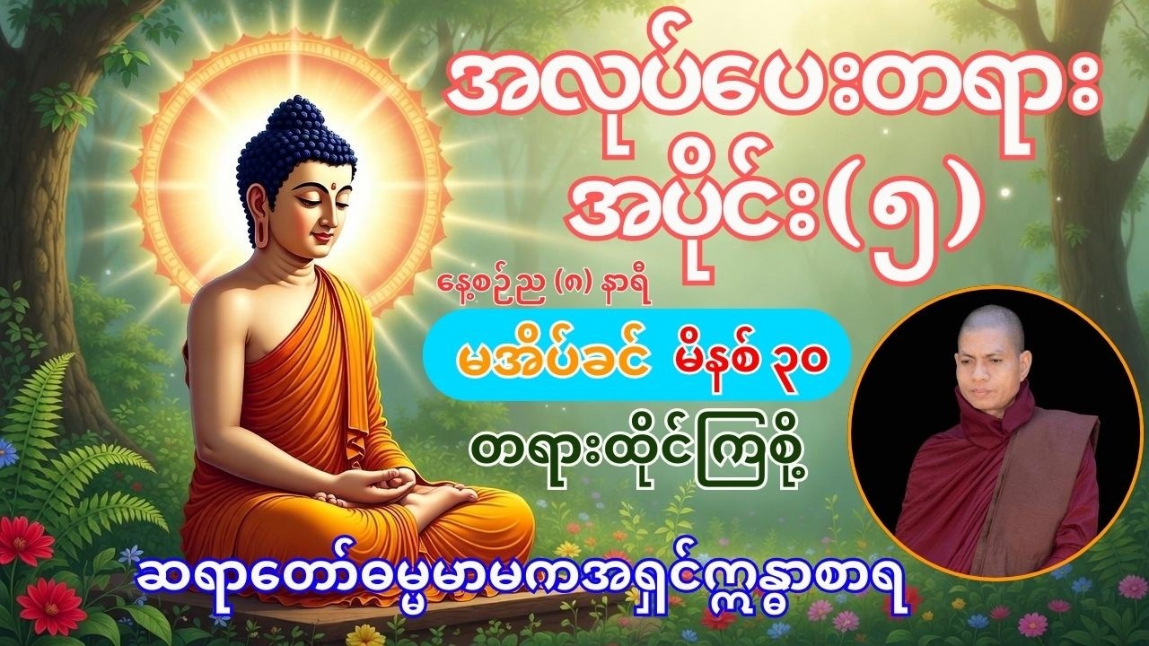 🔔အလုပ်ပေးတရား အပိုင်း (၅)🔔#ဆရာတော် ဓမ္မမာမက အရှင်ဣန္ဓာစာရ #buddha #ဝိပဿနာတရား #တရားတော် #dhamma