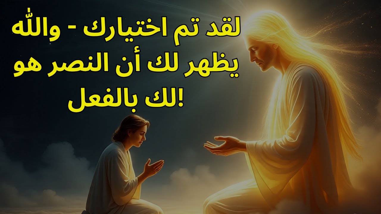 لقد تم اختيارك — والله يُظهر لك أن النصر هو لك بالفعل! 🌟