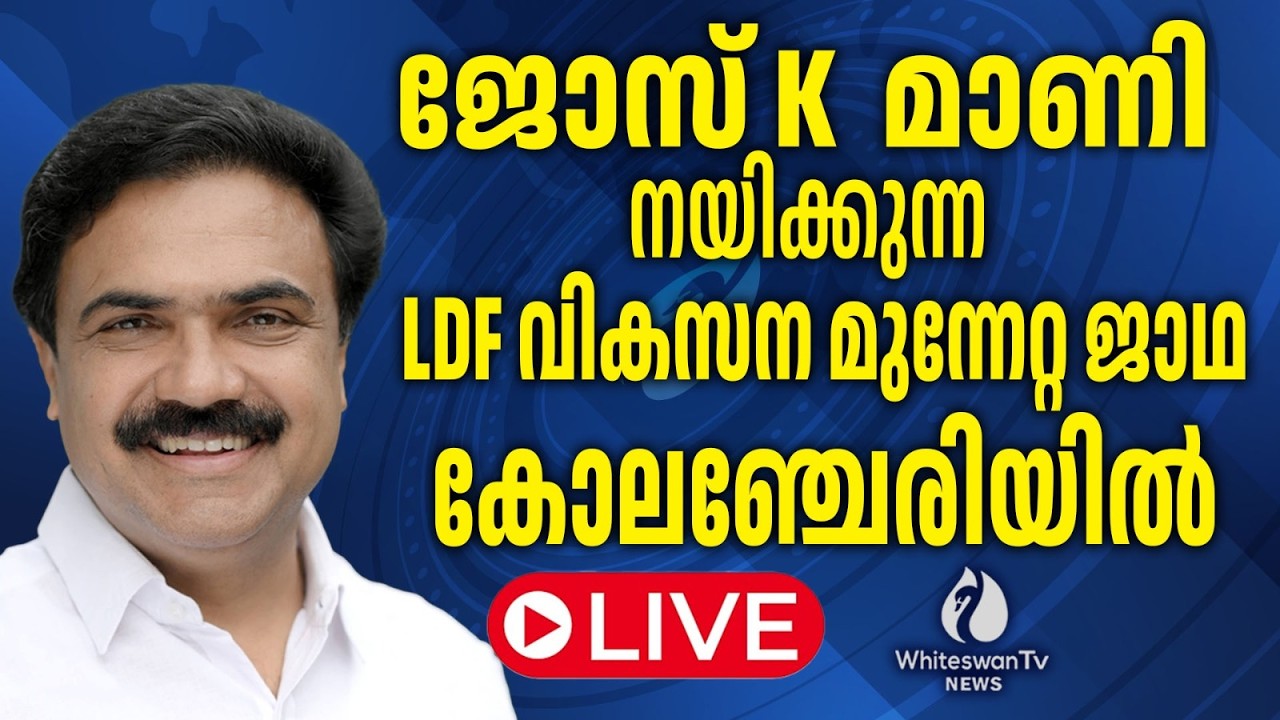 ജോസ് K  മാണി നയിക്കുന്ന LDF വികസന മുന്നേറ്റ ജാഥ   കോലഞ്ചേരിയിൽ LIVE| WHITESWAN TV NEWS