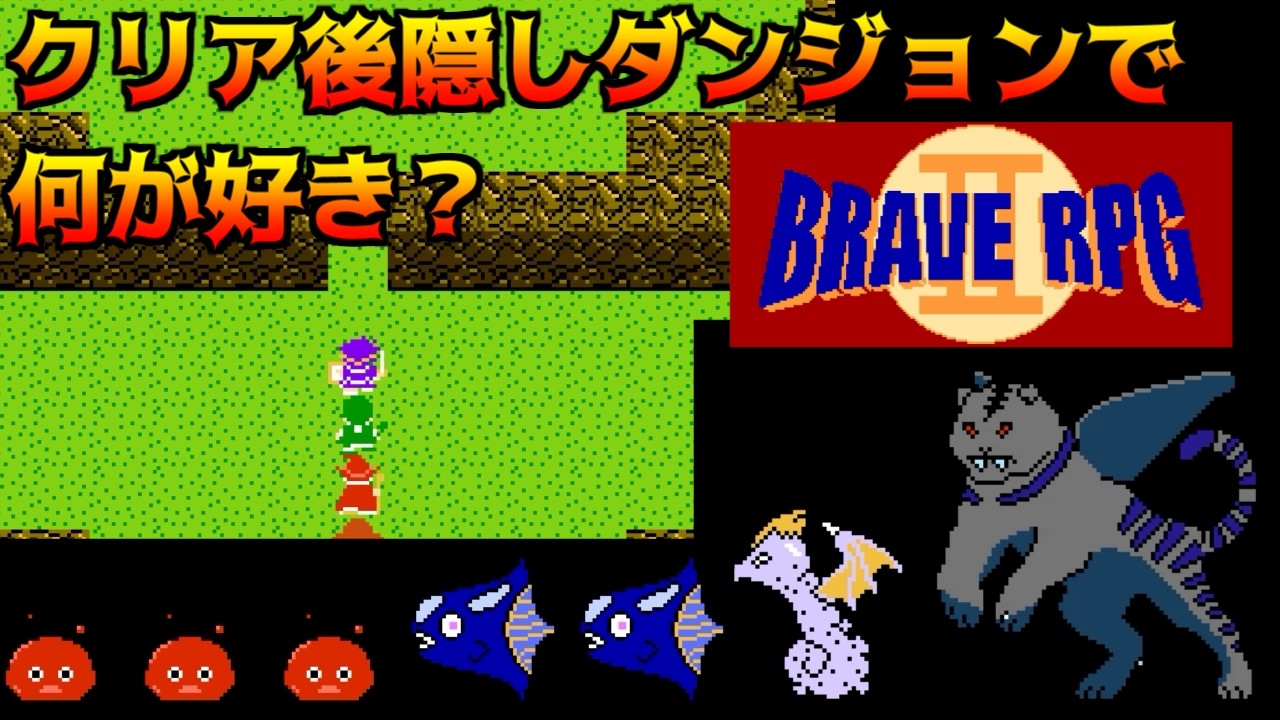 BRAVE RPG2 #24 クリア後隠しダンジョンで何が好き？  kazuboのゲーム実況