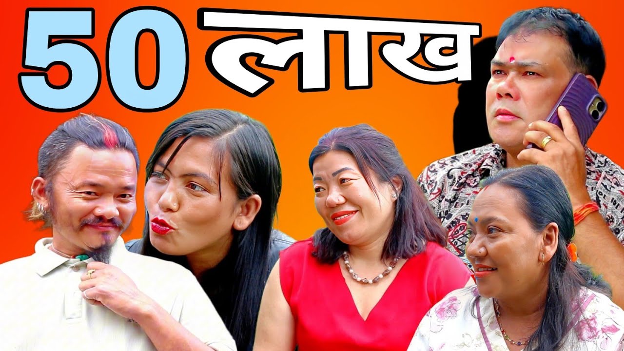 50 Lakha || New Comedy Video🤣 || Pyari Chhori Entertainment