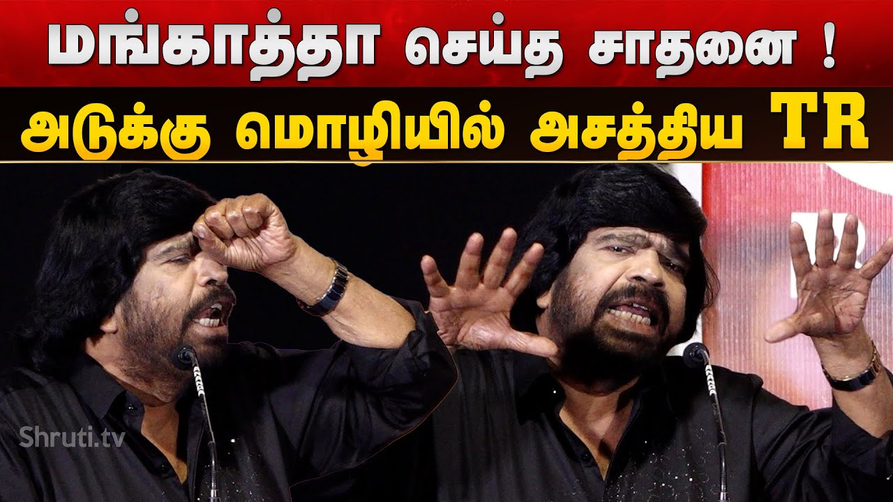 பாட்டு பாடி அசத்திய TRuu ! | T. Rajendar speech at Silambattam Re-Release Press Meet