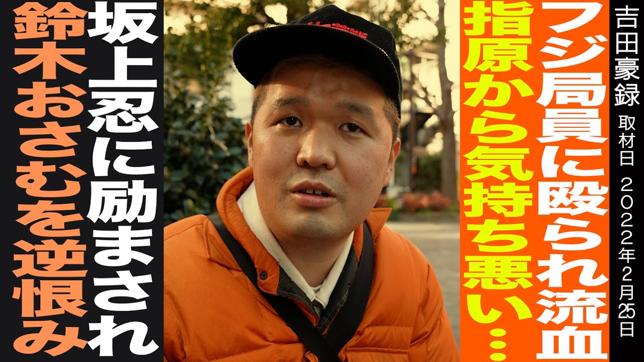 聞き手・吉田豪/局員に殴られ流血/指原莉乃に怯え、坂上忍に励まされ、鈴木おさむを逆恨みしたテレビマン人生/街録ch ディレクター三谷