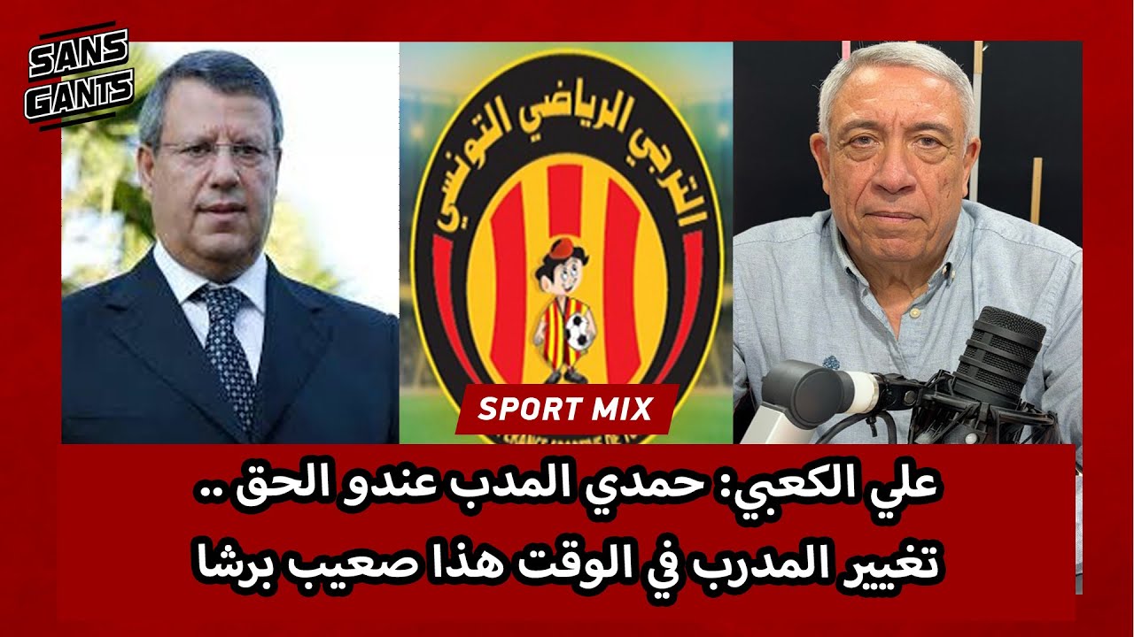 علي الكعبي: حمدي المدب عندو الحق .. تغيير المدرب في الوقت هذا صعيب برشا